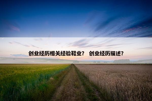 创业经历相关经验鞋业？ 创业经历描述？