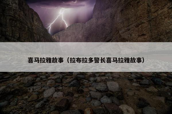 喜马拉雅故事（拉布拉多警长喜马拉雅故事）