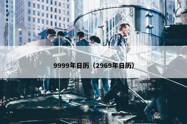 9999年日历（2969年日历）