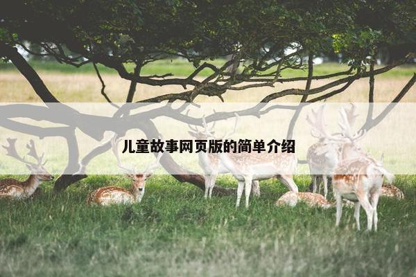 儿童故事网页版的简单介绍