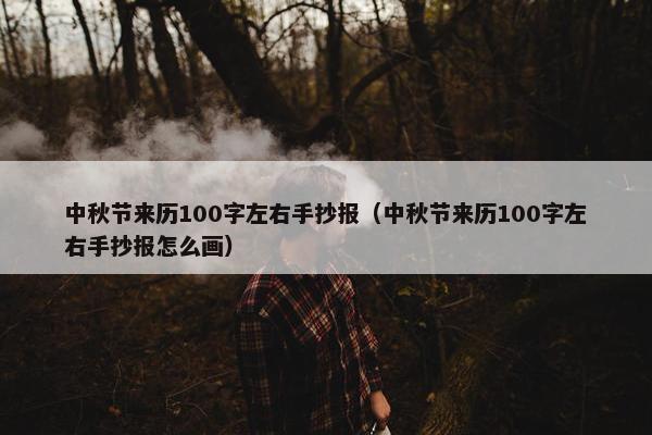 中秋节来历100字左右手抄报（中秋节来历100字左右手抄报怎么画）