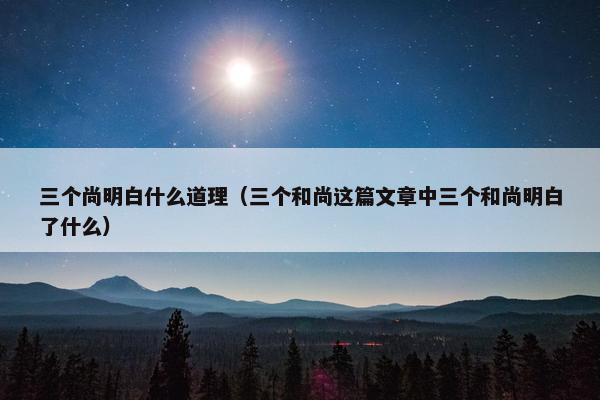 三个尚明白什么道理（三个和尚这篇文章中三个和尚明白了什么）