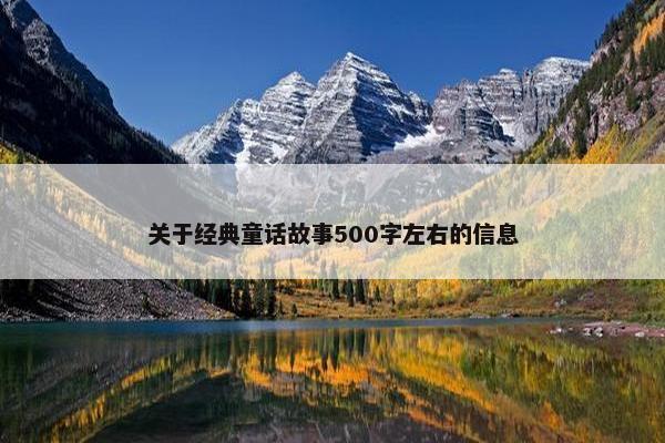 关于经典童话故事500字左右的信息