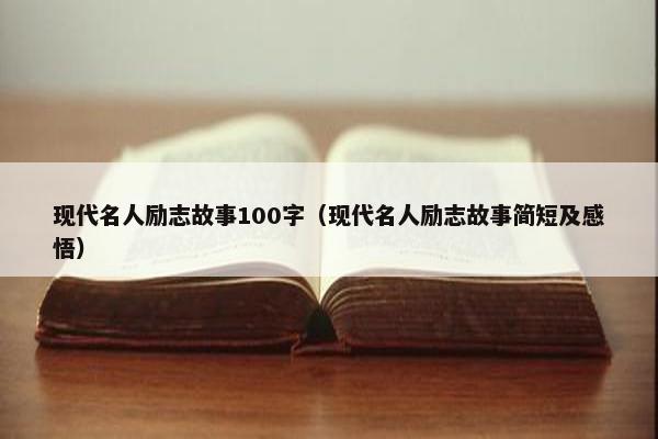 现代名人励志故事100字（现代名人励志故事简短及感悟）