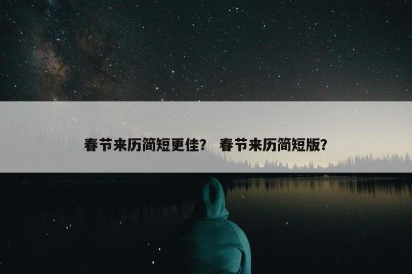 春节来历简短更佳？ 春节来历简短版？