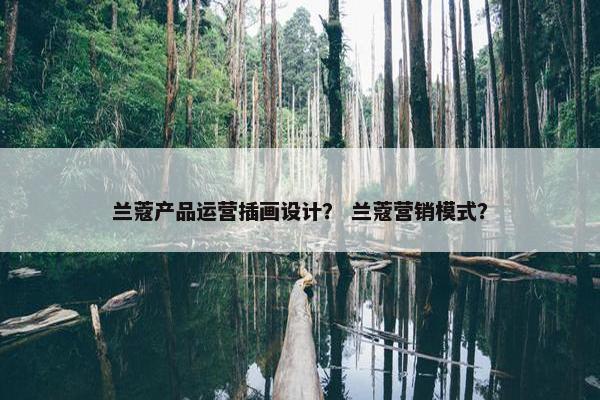 兰蔻产品运营插画设计？ 兰蔻营销模式？