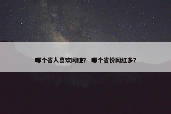 哪个省人喜欢网赚？ 哪个省份网红多？