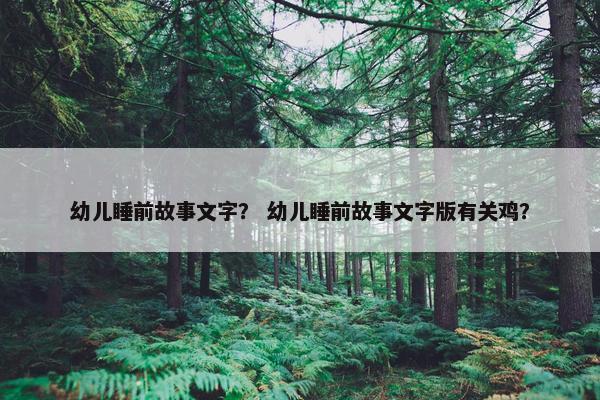 幼儿睡前故事文字？ 幼儿睡前故事文字版有关鸡？