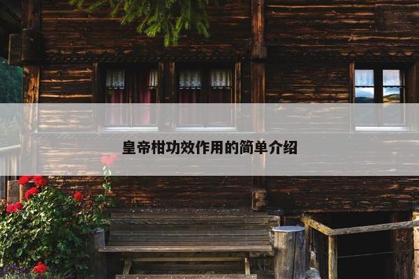 皇帝柑功效作用的简单介绍