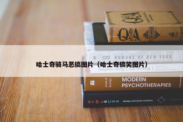 哈士奇骑马恶搞图片（哈士奇搞笑图片）