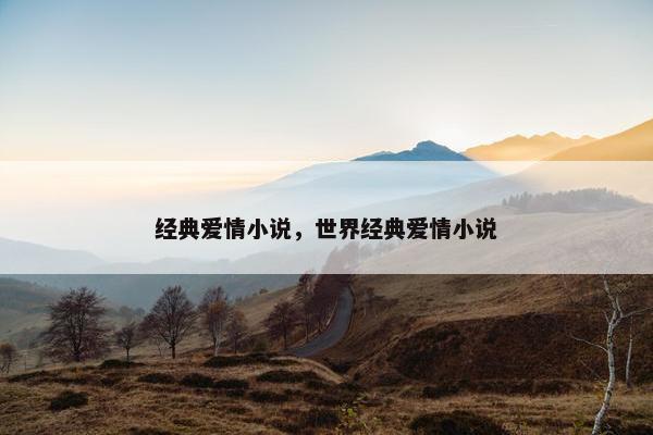 经典爱情小说，世界经典爱情小说