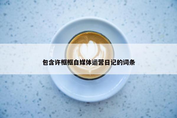 包含许框框自媒体运营日记的词条