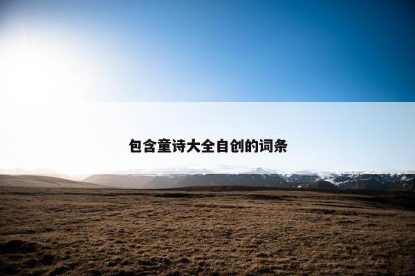 包含童诗大全自创的词条