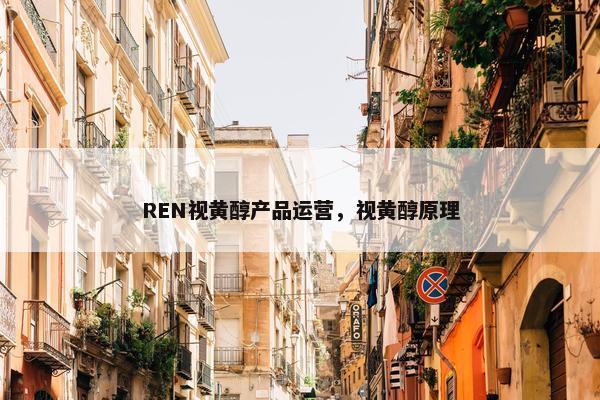 REN视黄醇产品运营，视黄醇原理