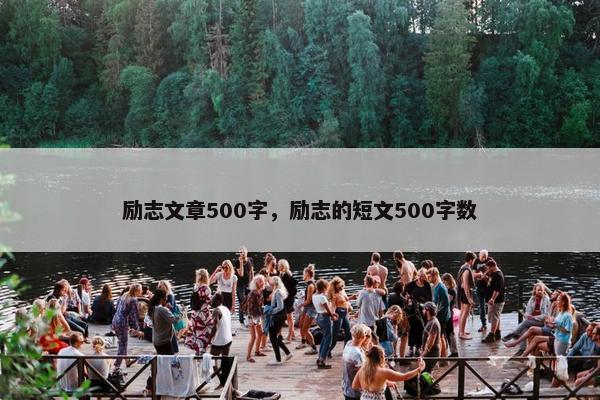 励志文章500字，励志的短文500字数