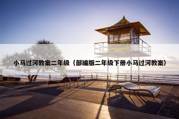 小马过河教案二年级（部编版二年级下册小马过河教案）