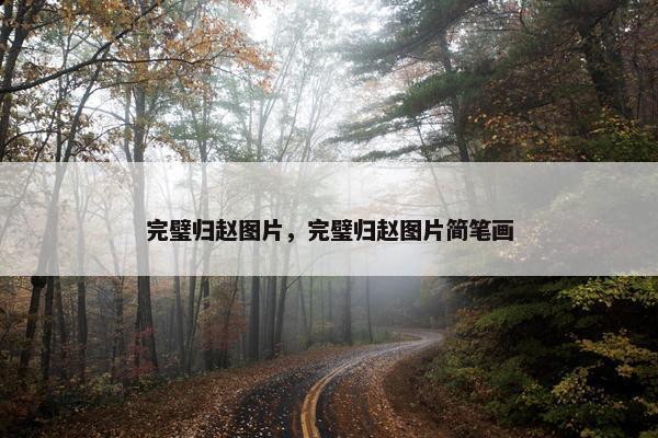 完璧归赵图片，完璧归赵图片简笔画