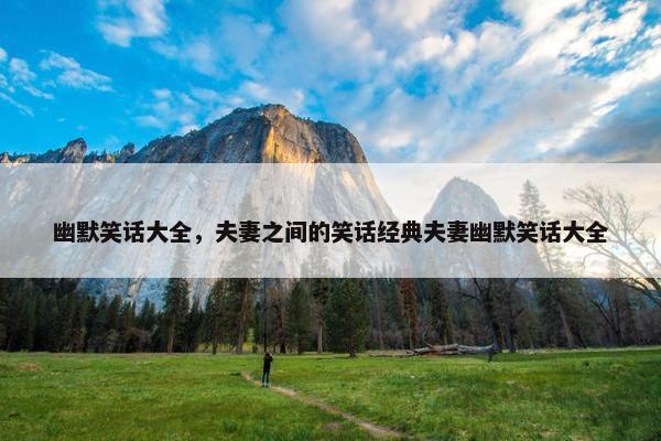 幽默笑话大全，夫妻之间的笑话经典夫妻幽默笑话大全