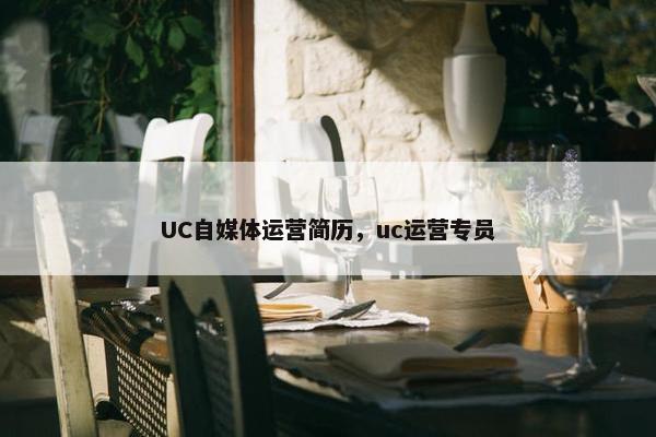 UC自媒体运营简历，uc运营专员