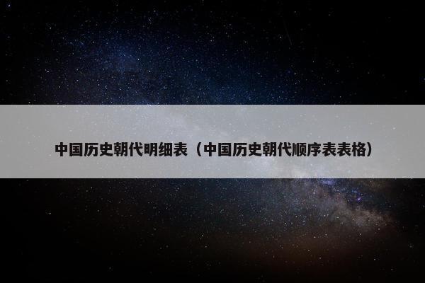 中国历史朝代明细表（中国历史朝代顺序表表格）