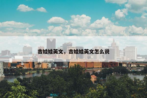 吉娃娃英文，吉娃娃英文怎么说