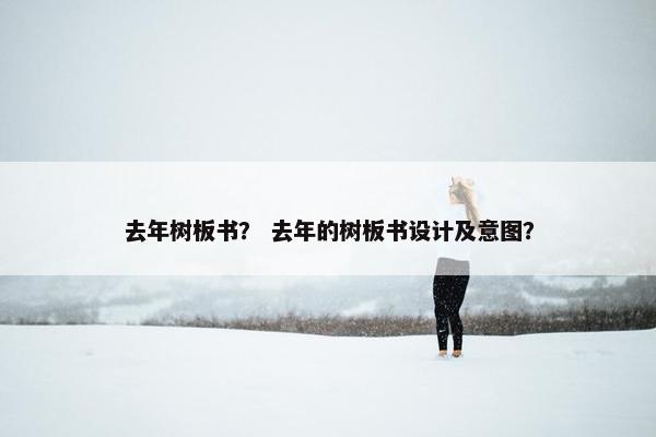 去年树板书？ 去年的树板书设计及意图？