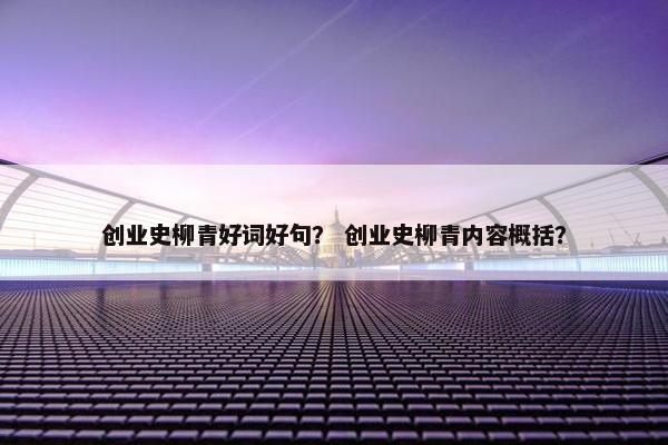 创业史柳青好词好句？ 创业史柳青内容概括？
