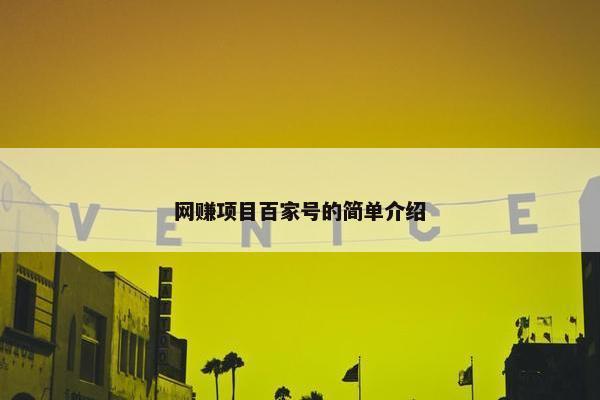网赚项目百家号的简单介绍 网赚项目百家号的简单介绍