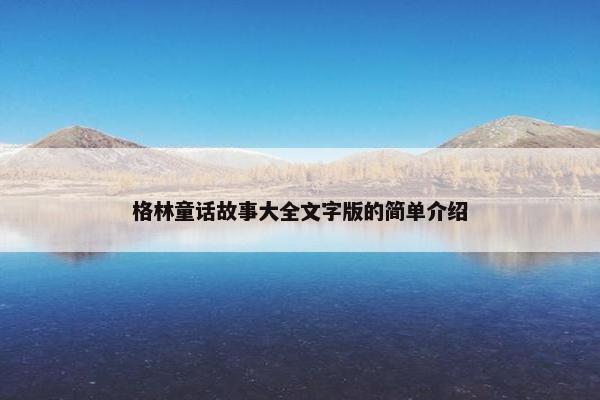 格林童话故事大全文字版的简单介绍