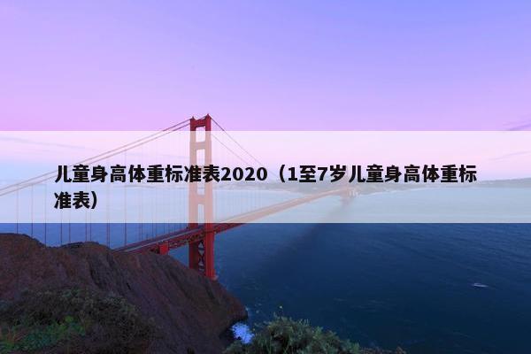 儿童身高体重标准表2020（1至7岁儿童身高体重标准表）