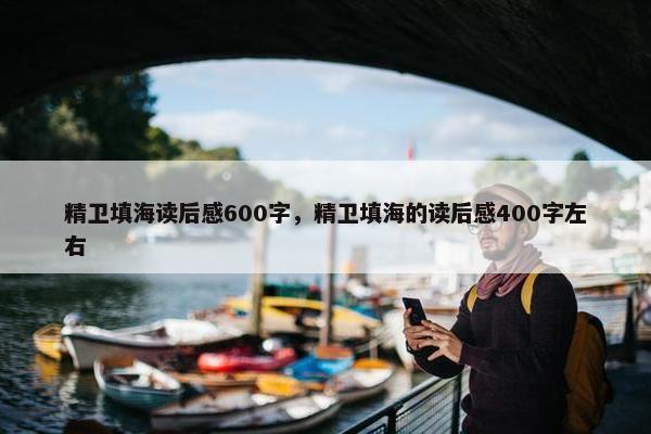 精卫填海读后感600字，精卫填海的读后感400字左右