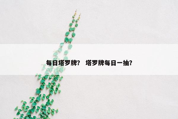 每日塔罗牌？ 塔罗牌每日一抽？