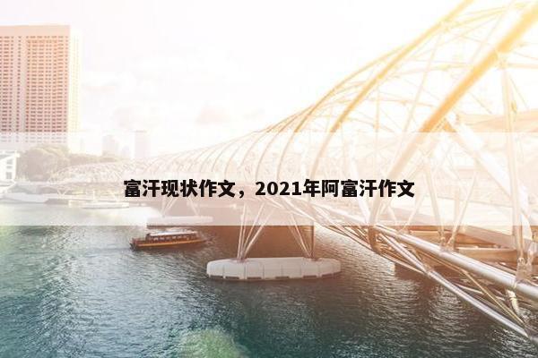 富汗现状作文，2021年阿富汗作文