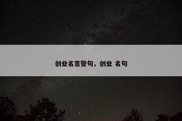 创业名言警句，创业 名句