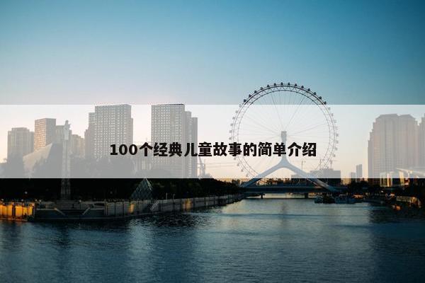 100个经典儿童故事的简单介绍