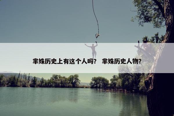 芈姝历史上有这个人吗？ 芈姝历史人物？