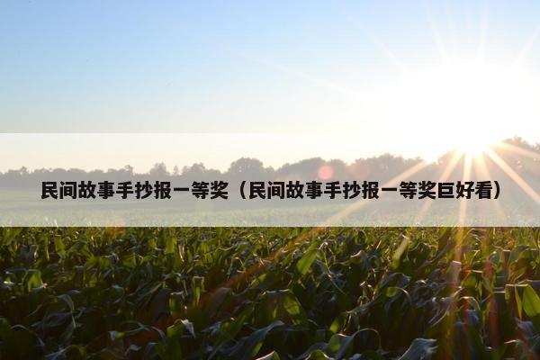 民间故事手抄报一等奖（民间故事手抄报一等奖巨好看）