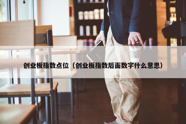 创业板指数点位（创业板指数后面数字什么意思）