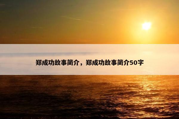 郑成功故事简介，郑成功故事简介50字