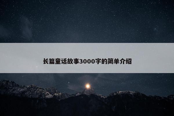 长篇童话故事3000字的简单介绍