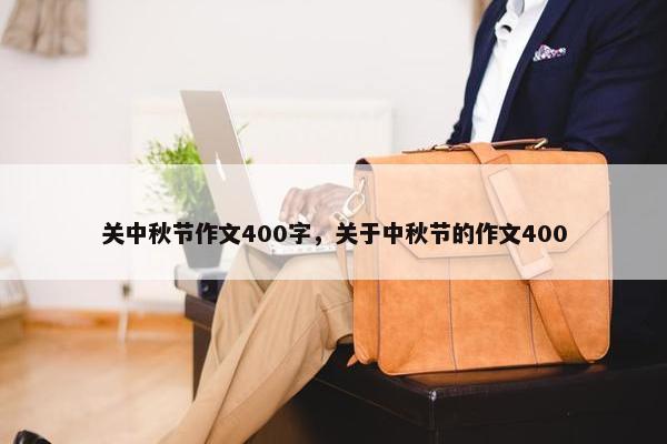 关中秋节作文400字，关于中秋节的作文400