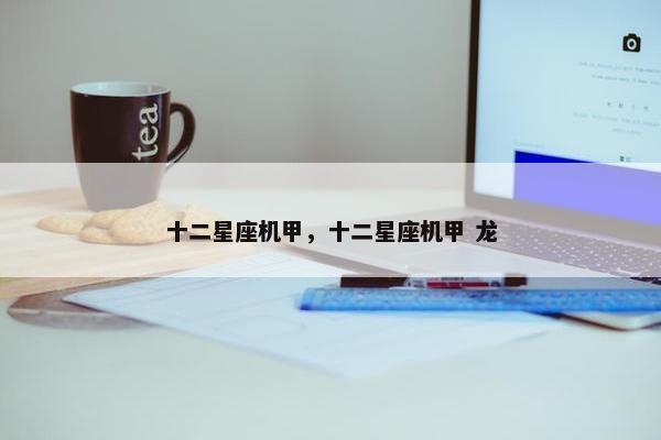 十二星座机甲，十二星座机甲 龙