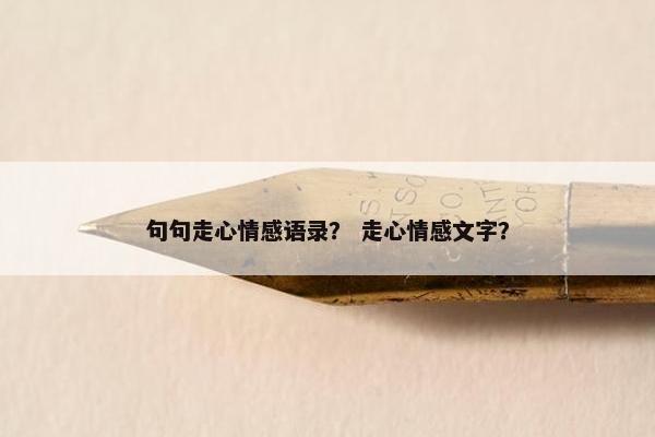 句句走心情感语录？ 走心情感文字？