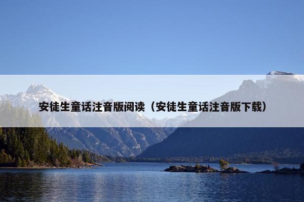 安徒生童话注音版阅读（安徒生童话注音版下载）