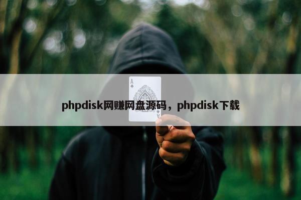 phpdisk网赚网盘源码，phpdisk下载