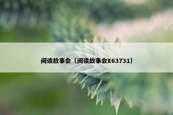 阅读故事会（阅读故事会X63731）