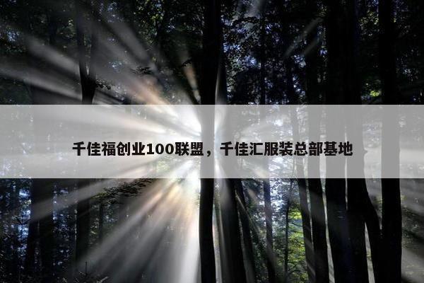千佳福创业100联盟，千佳汇服装总部基地
