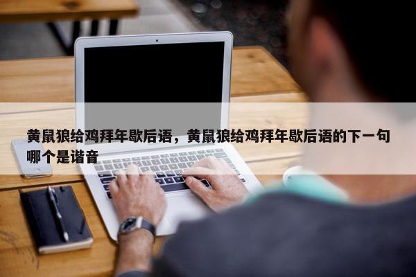 黄鼠狼给鸡拜年歇后语，黄鼠狼给鸡拜年歇后语的下一句哪个是谐音