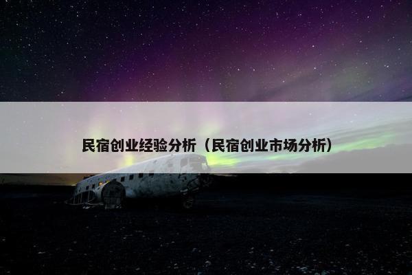 民宿创业经验分析（民宿创业市场分析）