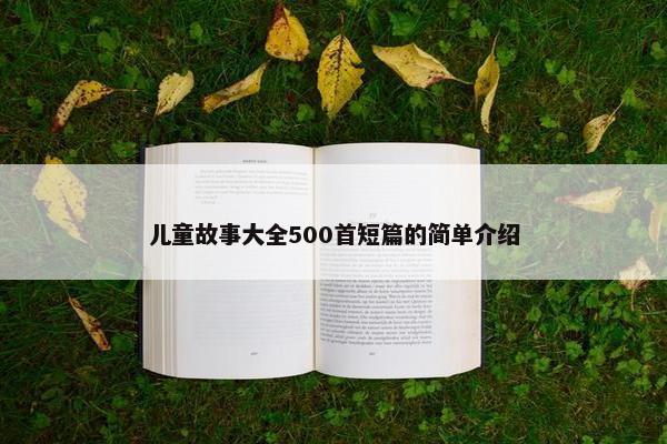 儿童故事大全500首短篇的简单介绍